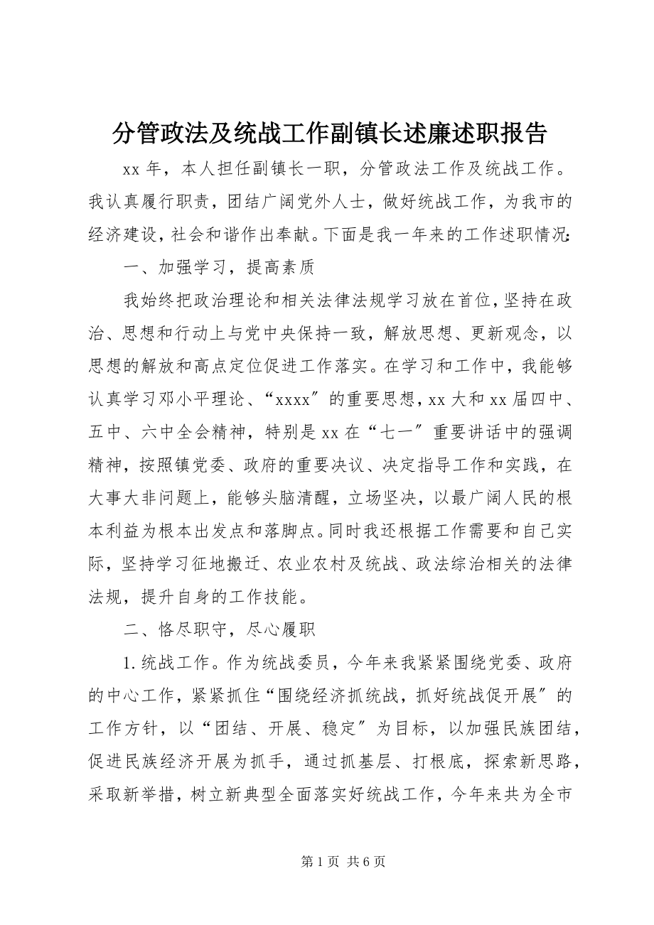 2023年分管政法及统战工作副镇长述廉述职报告.docx_第1页