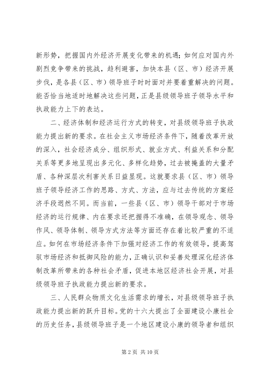 2023年加强县级领导班子执政能力建设的报告.docx_第2页