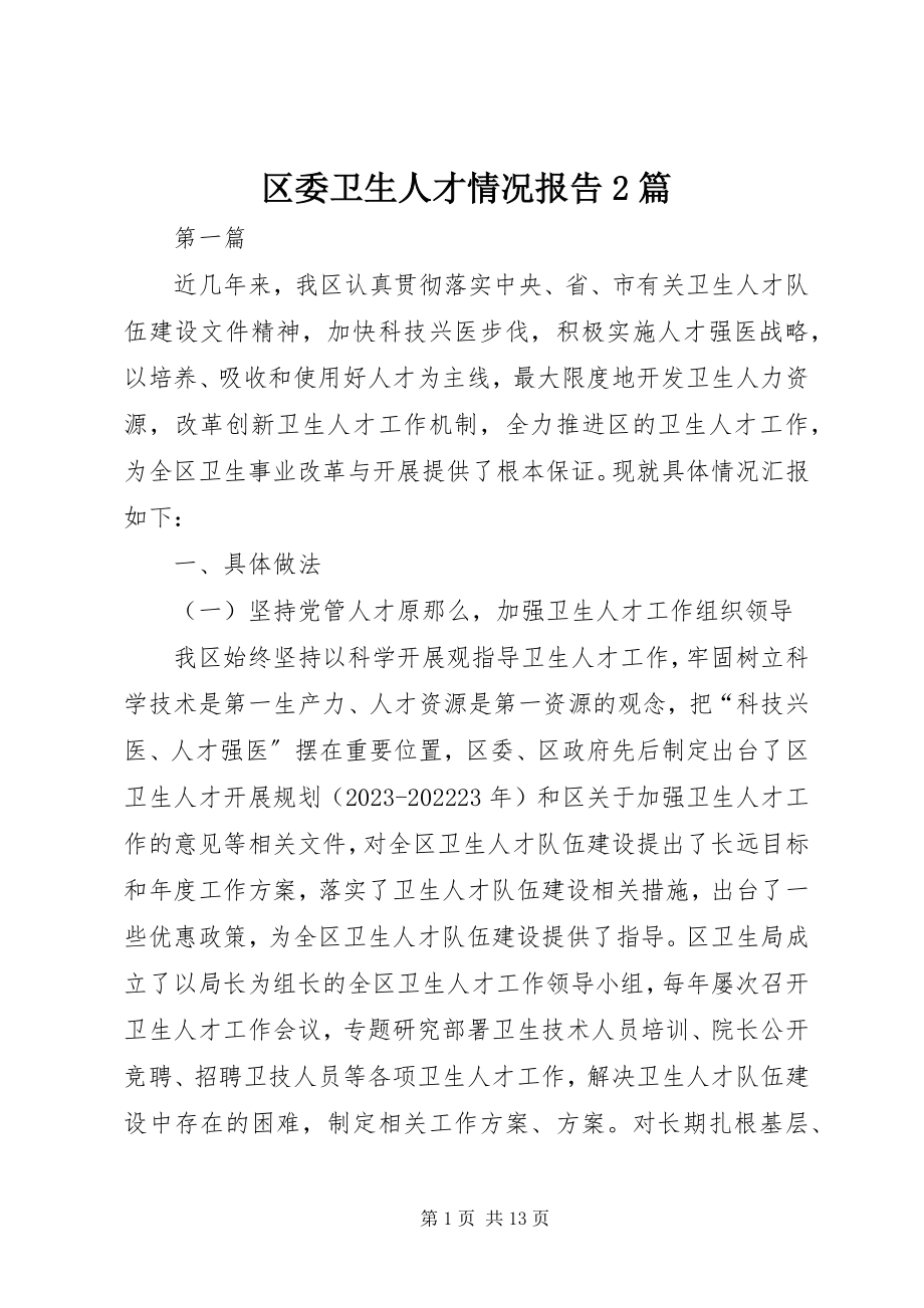 2023年区委卫生人才情况报告2篇.docx_第1页