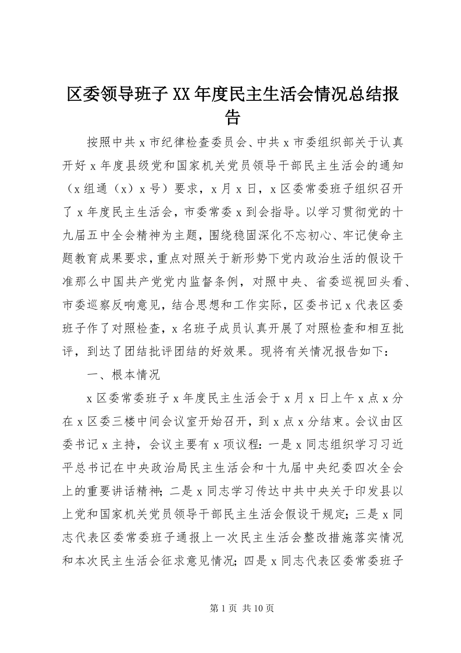 2023年区委领导班子度民主生活会情况总结报告.docx_第1页