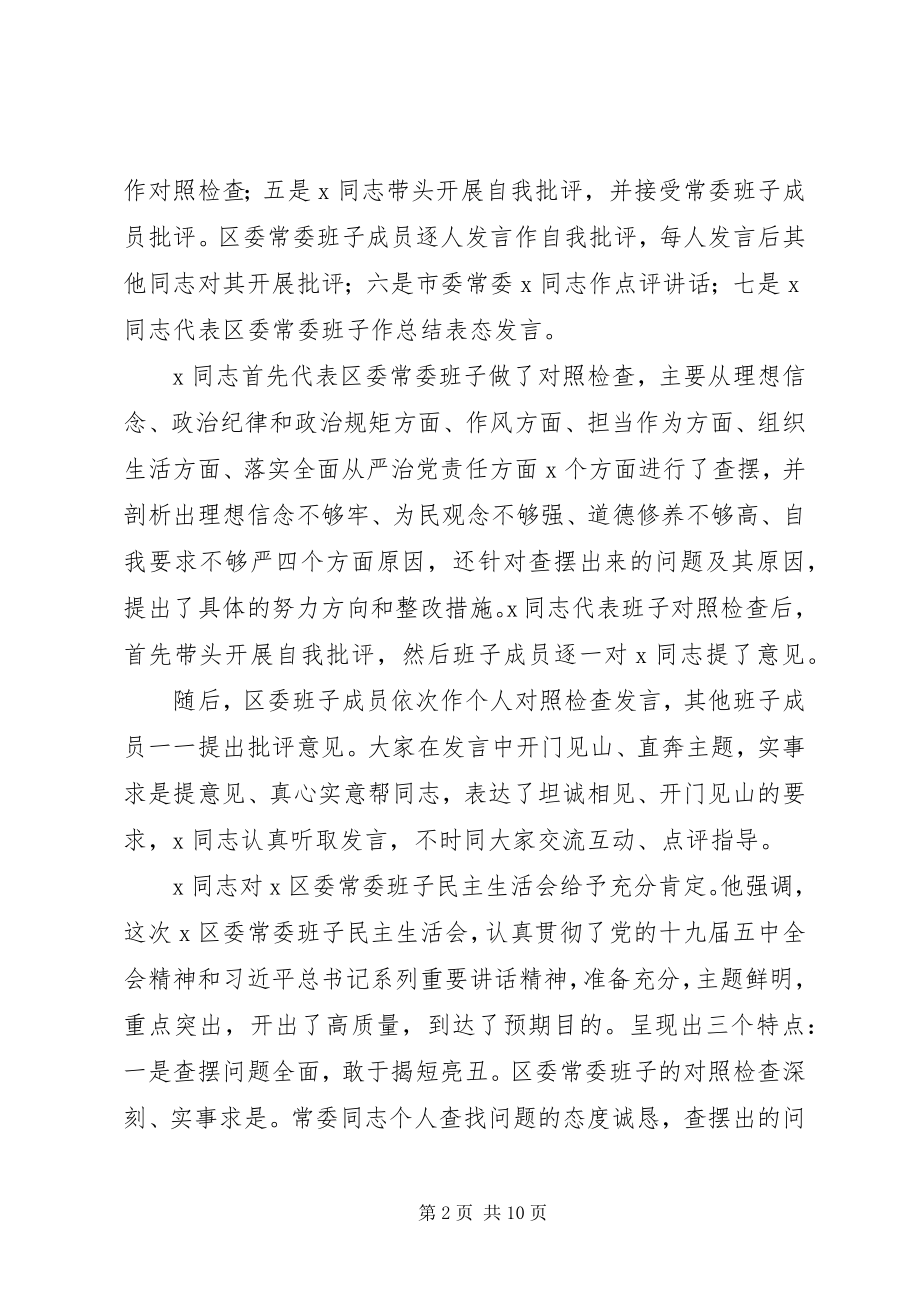 2023年区委领导班子度民主生活会情况总结报告.docx_第2页