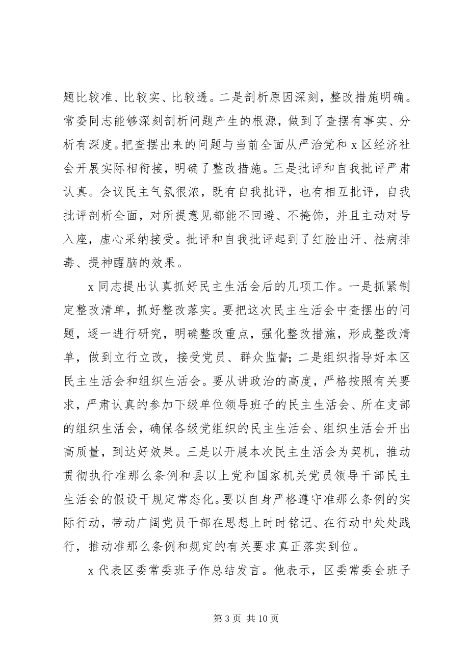 2023年区委领导班子度民主生活会情况总结报告.docx_第3页