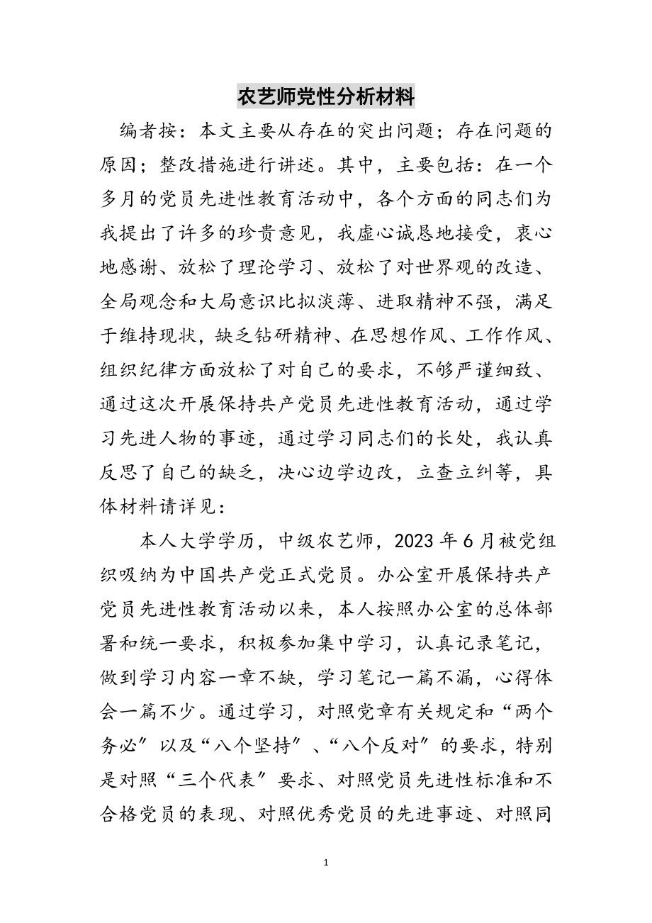 2023年农艺师党性分析材料范文.doc_第1页