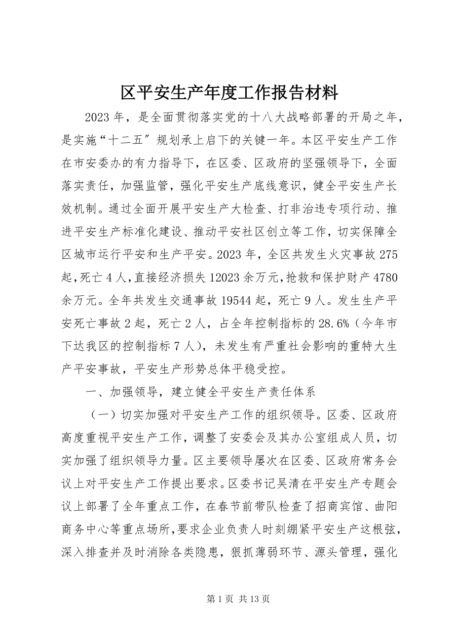 2023年区安全生产年度工作报告材料.docx_第1页