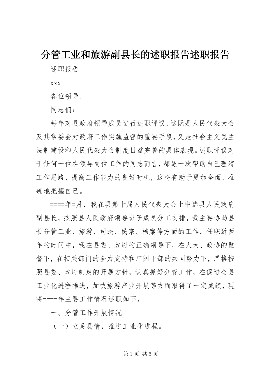 2023年分管工业和旅游副县长的述职报告述职报告.docx_第1页