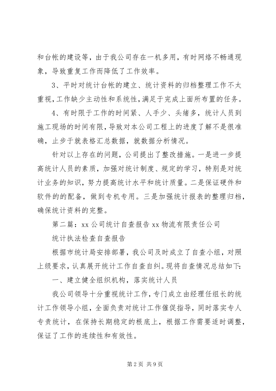 2023年公司统计工作的自查报告.docx_第2页