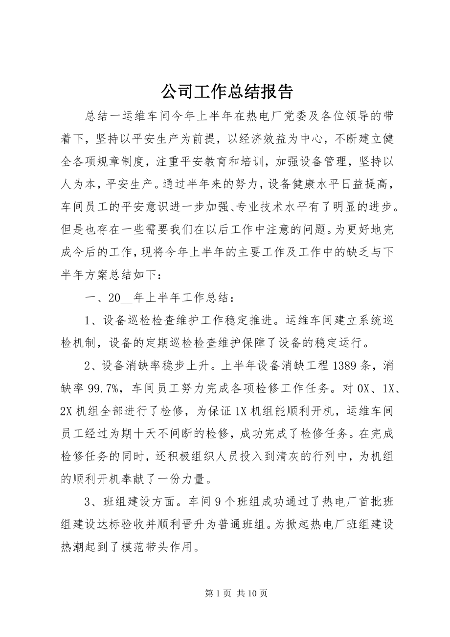 2023年公司工作总结报告.docx_第1页