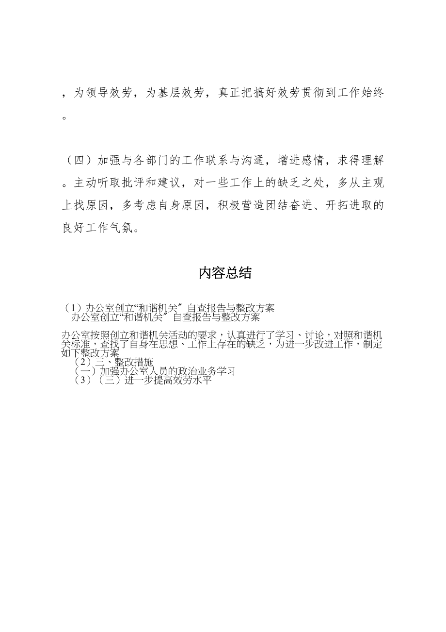 2023年办公室创建和谐机关自查报告与整改方案.doc_第3页