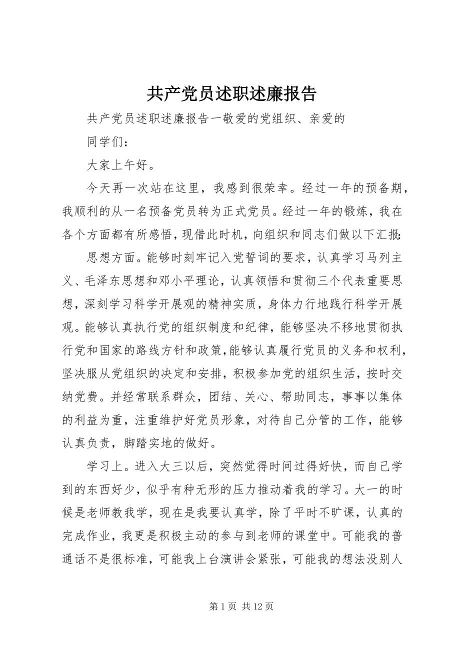 2023年共产党员述职述廉报告.docx_第1页