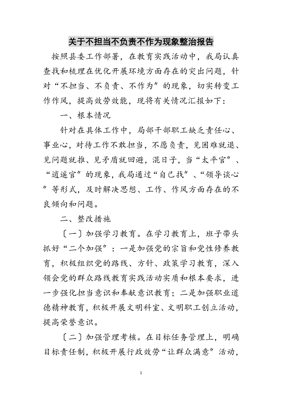 2023年关于不担当不负责不作为现象整治报告范文.doc_第1页