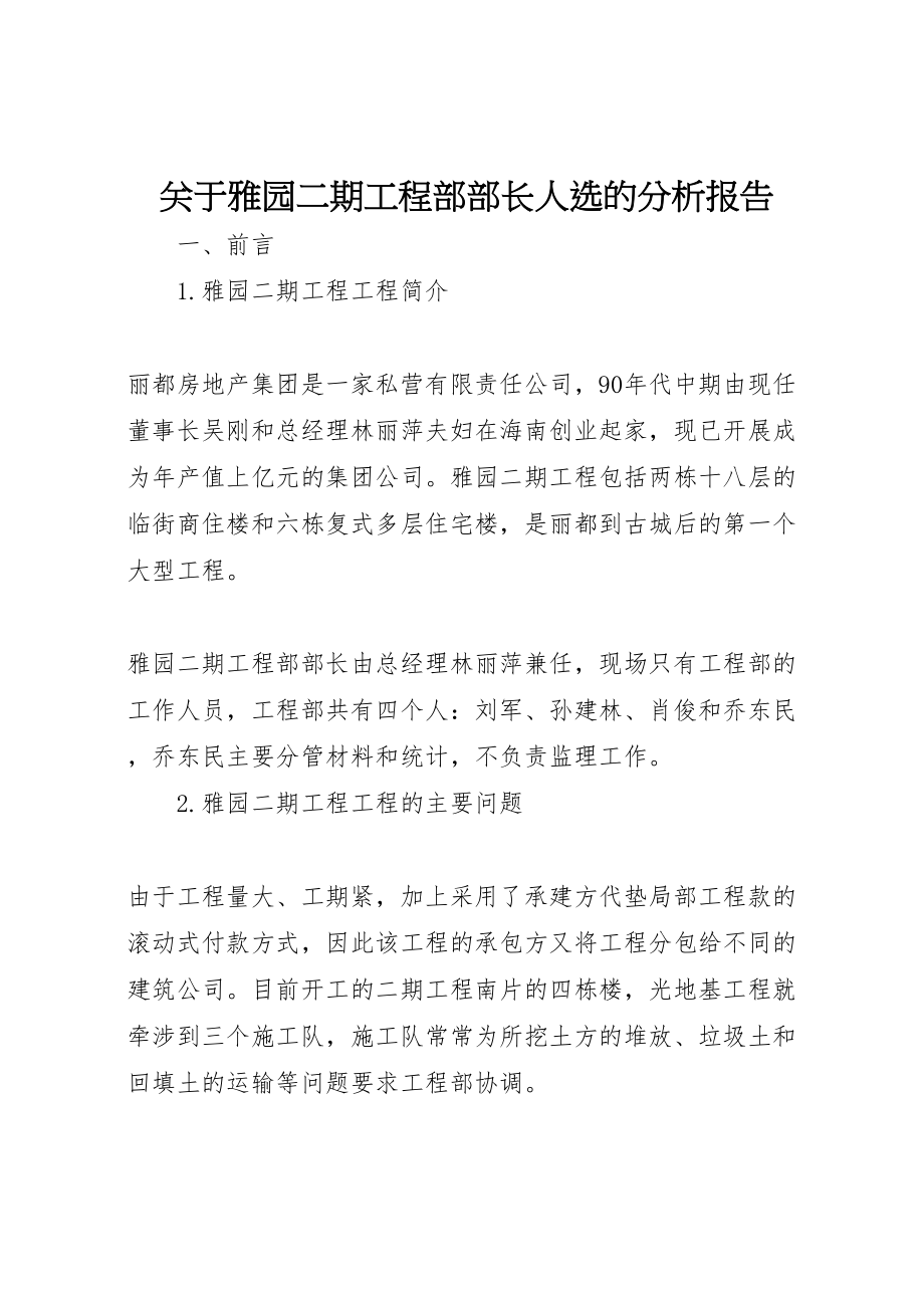 2023年关于雅园二期项目部部长人选的分析报告.doc_第1页