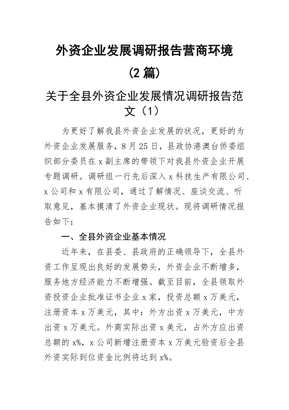 外资企业发展调研报告营商环境(2篇) .docx_第1页