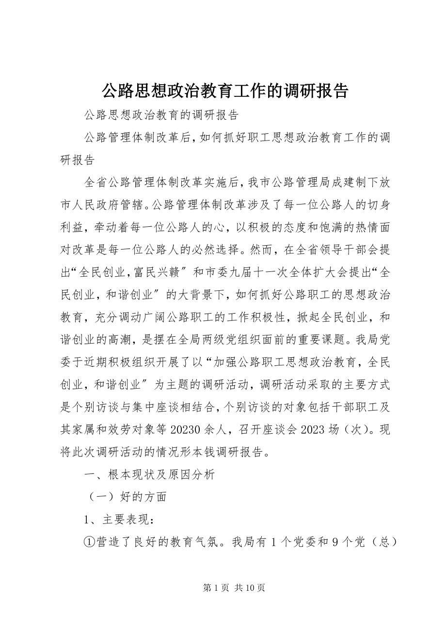 2023年公路思想政治教育工作的调研报告.docx_第1页