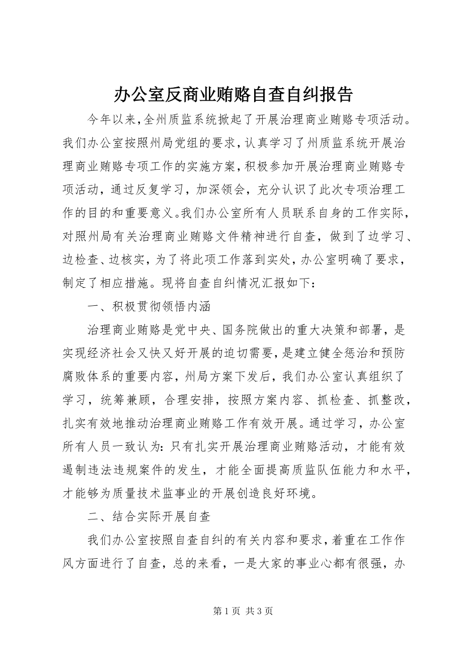 2023年办公室反商业贿赂自查自纠报告新编.docx_第1页