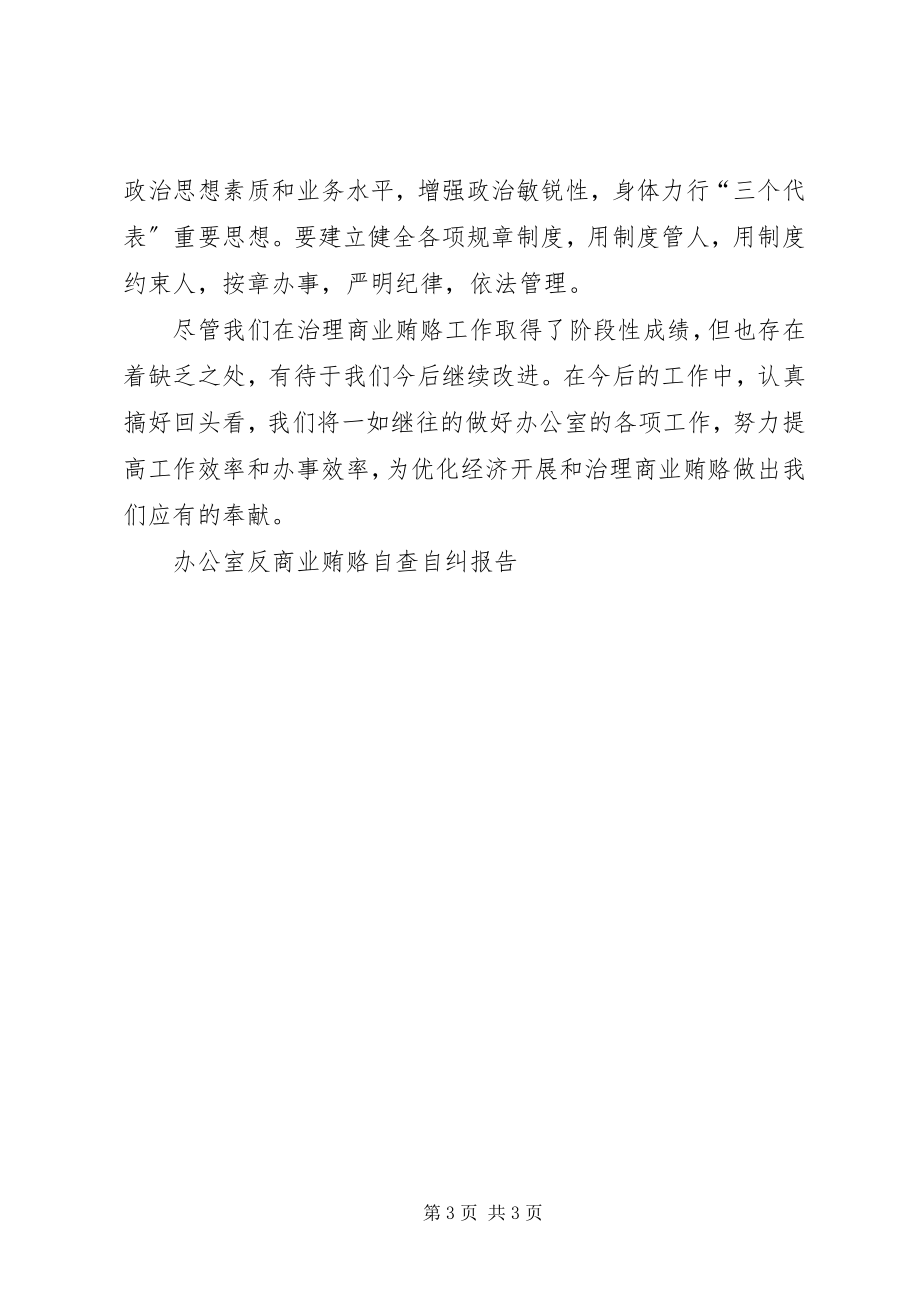 2023年办公室反商业贿赂自查自纠报告新编.docx_第3页