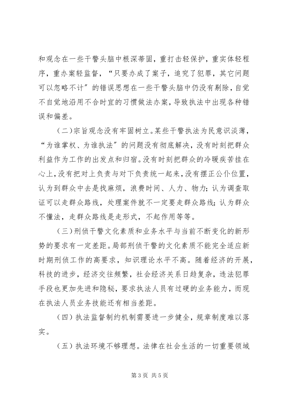 2023年刑警支队法治理念教育自查剖析报告2.docx_第3页