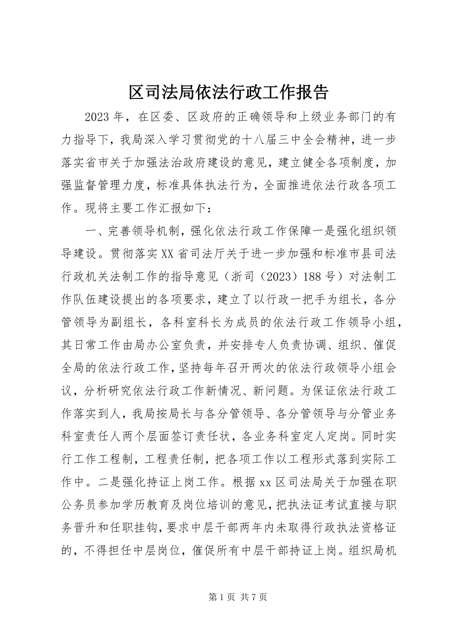 2023年区司法局依法行政工作报告.docx_第1页