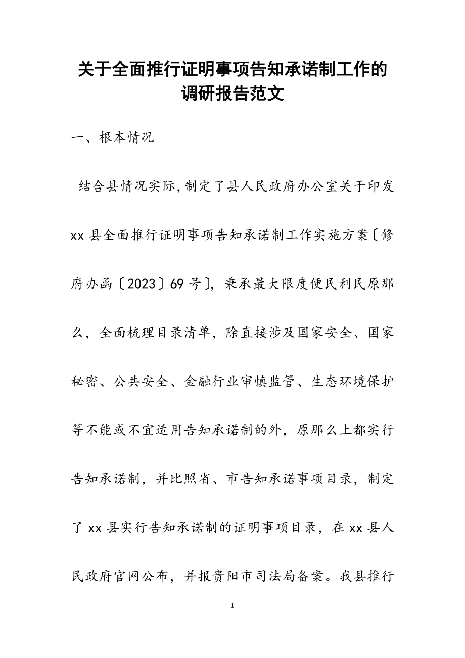 2023年关于全面推行证明事项告知承诺制工作的调研报告.docx_第1页