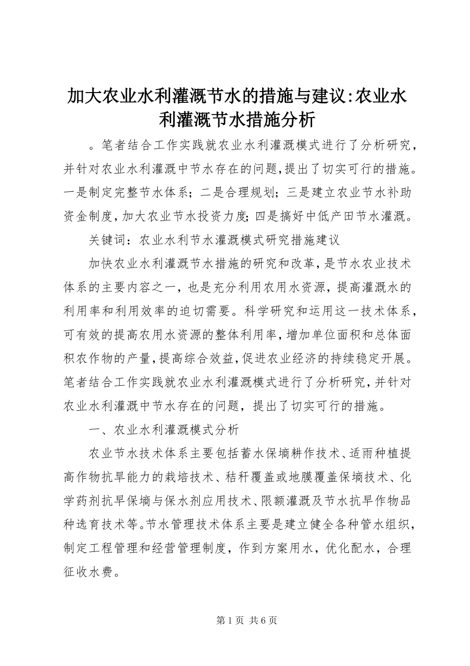 2023年加大农业水利灌溉节水的措施与建议农业水利灌溉节水措施分析.docx_第1页