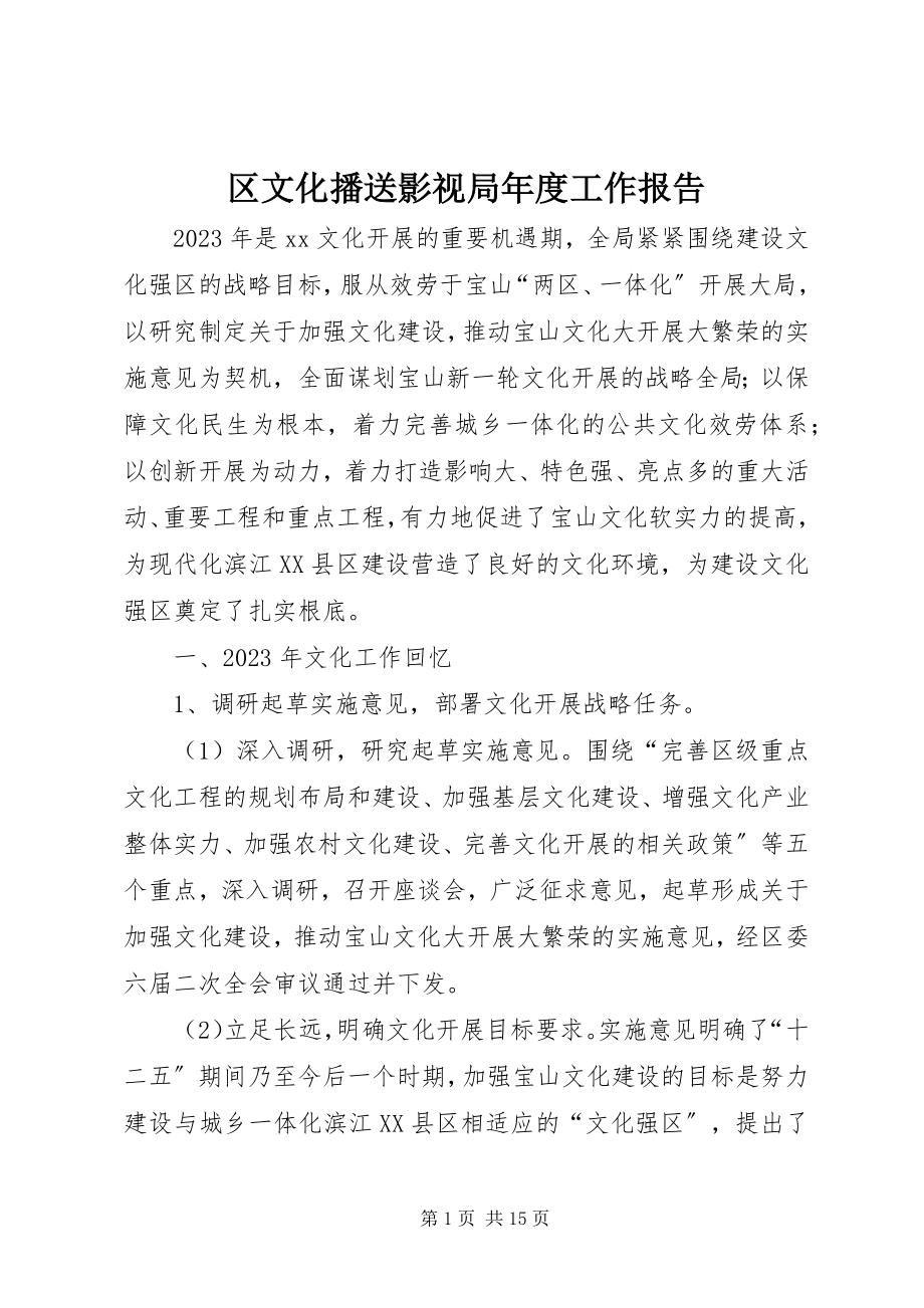 2023年区文化广播影视局年度工作报告.docx_第1页