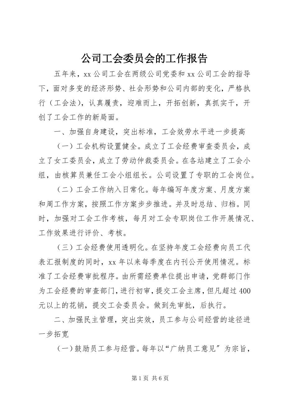 2023年公司工会委员会的工作报告.docx_第1页