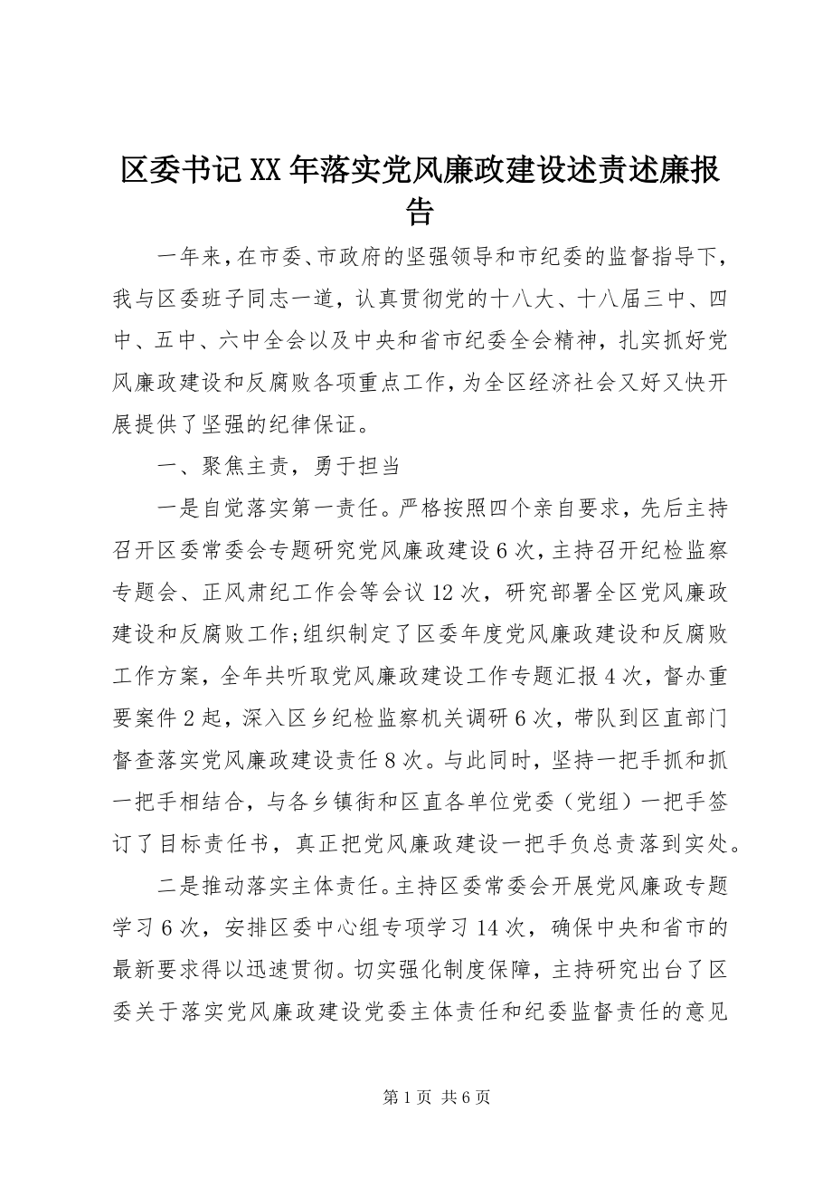 2023年区委书记落实党风廉政建设述责述廉报告2.docx_第1页