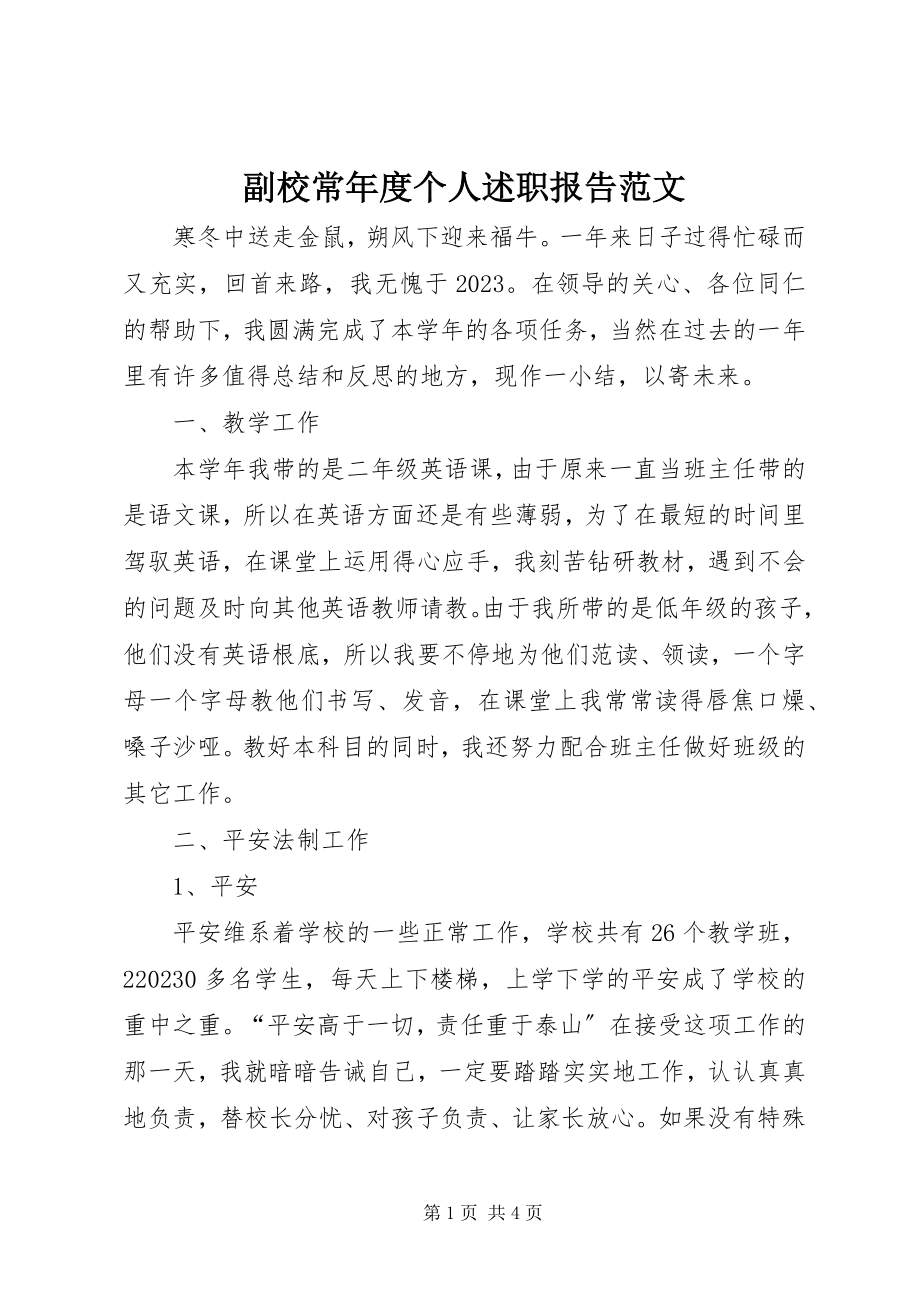 2023年副校长年度个人述职报告.docx_第1页