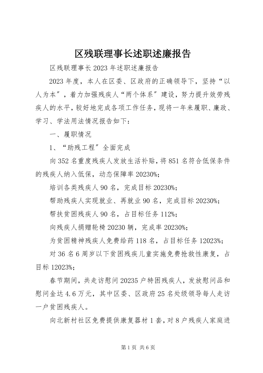 2023年区残联理事长述职述廉报告.docx_第1页