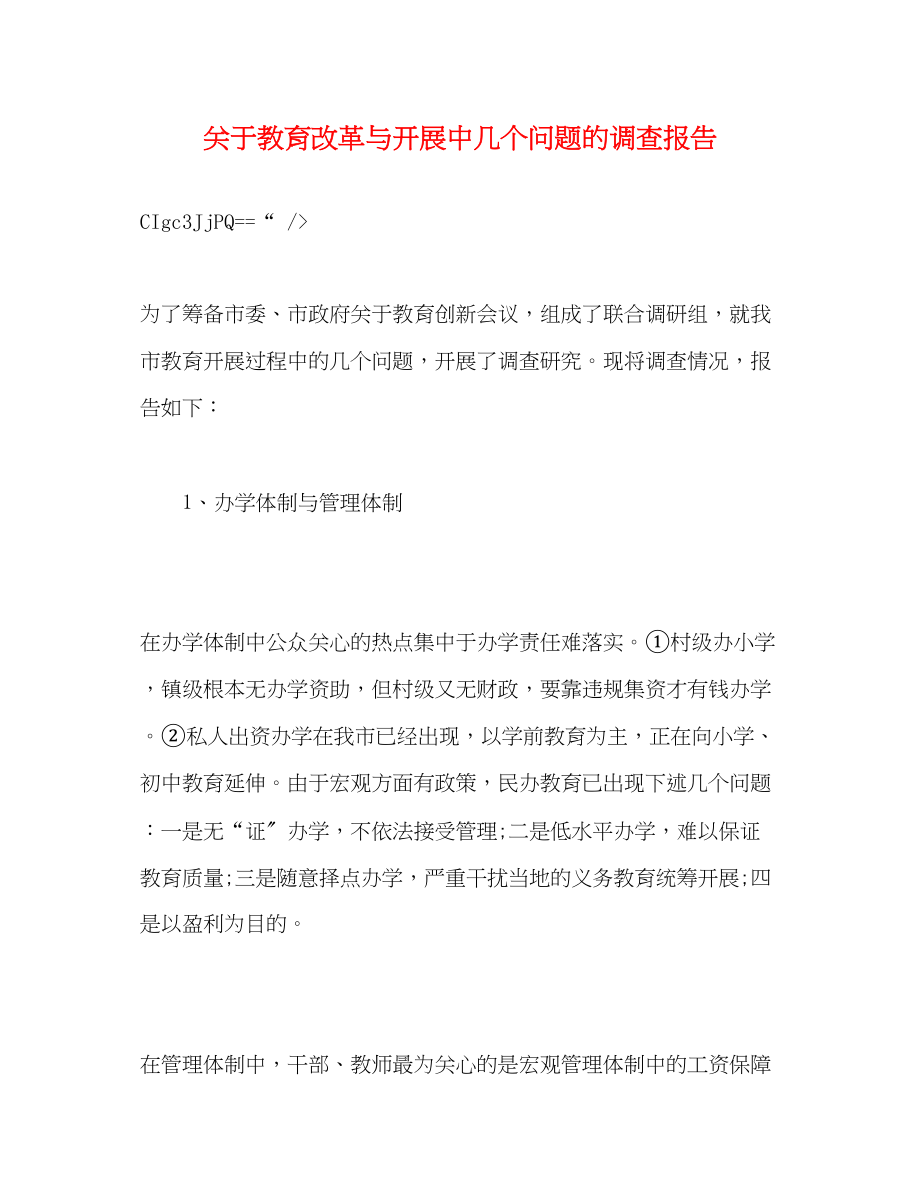 2023年关于教育改革与发展中几个问题的调查报告.docx_第1页