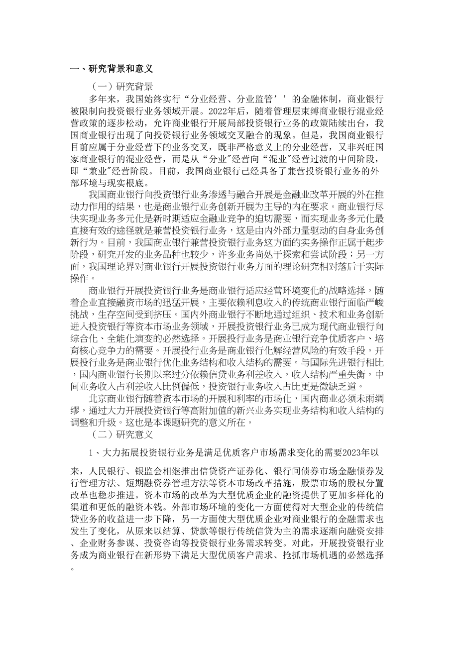 2023年北京商业银行开展投资银行业务研究开题报告.docx_第1页