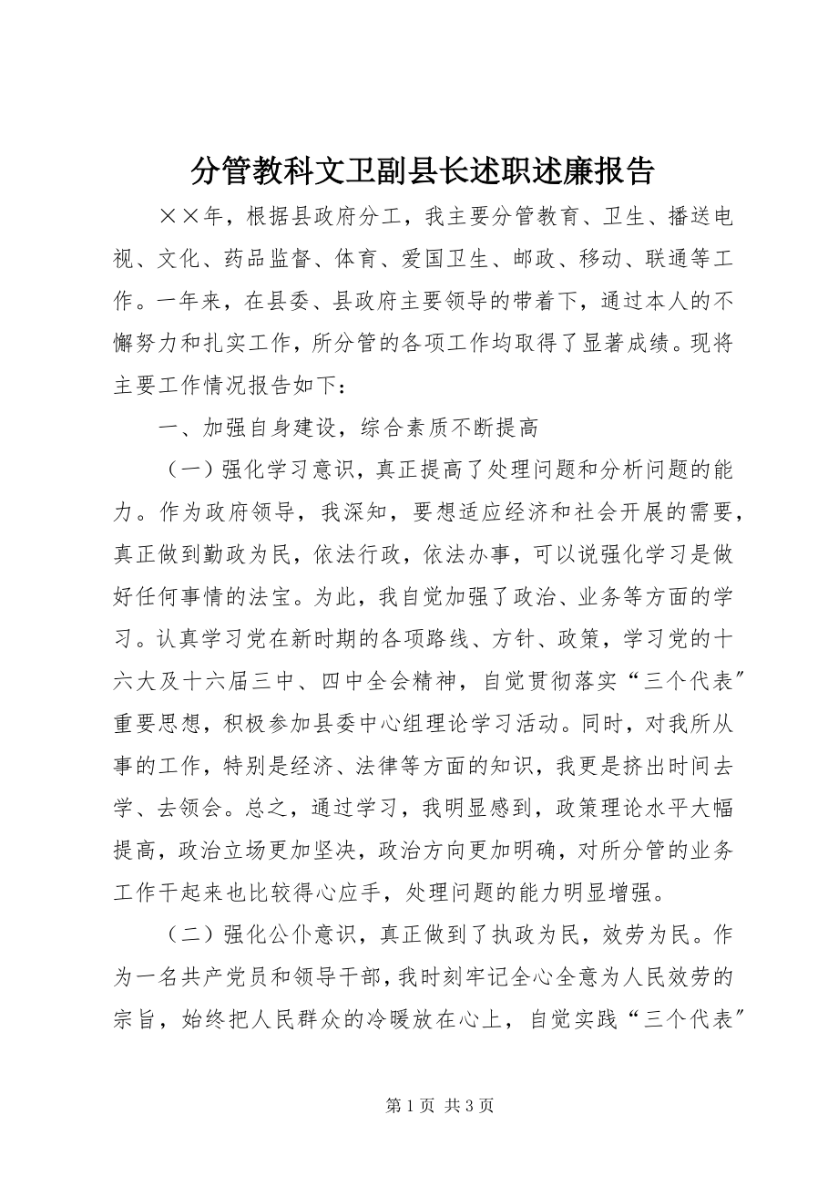 2023年分管教科文卫副县长述职述廉报告.docx_第1页