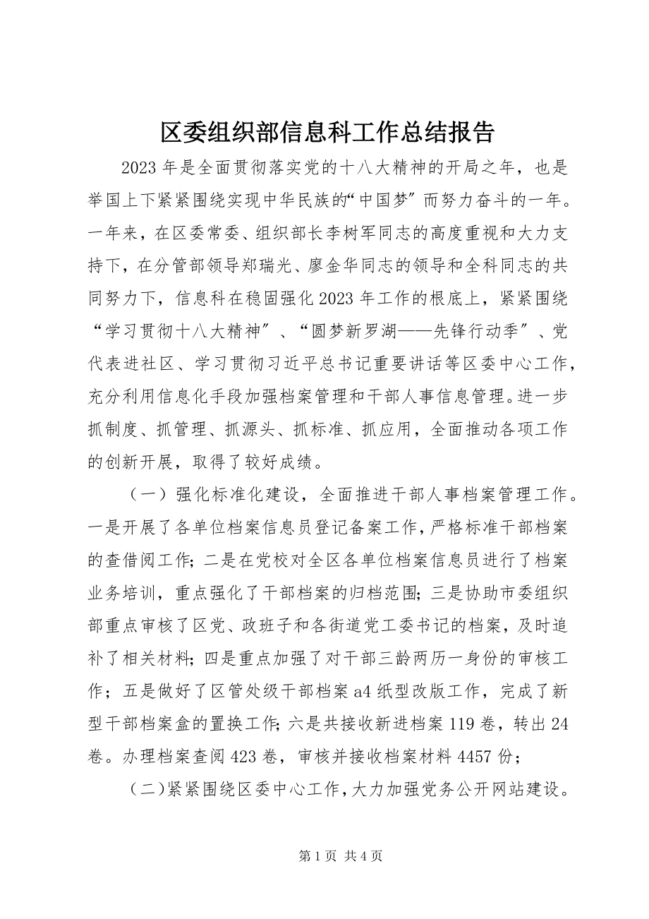 2023年区委组织部信息科工作总结报告.docx_第1页