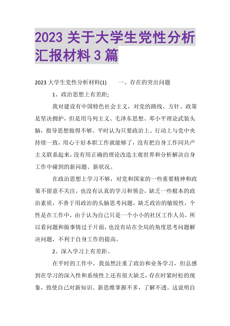 2023年关于大学生党性分析汇报材料3篇.doc_第1页