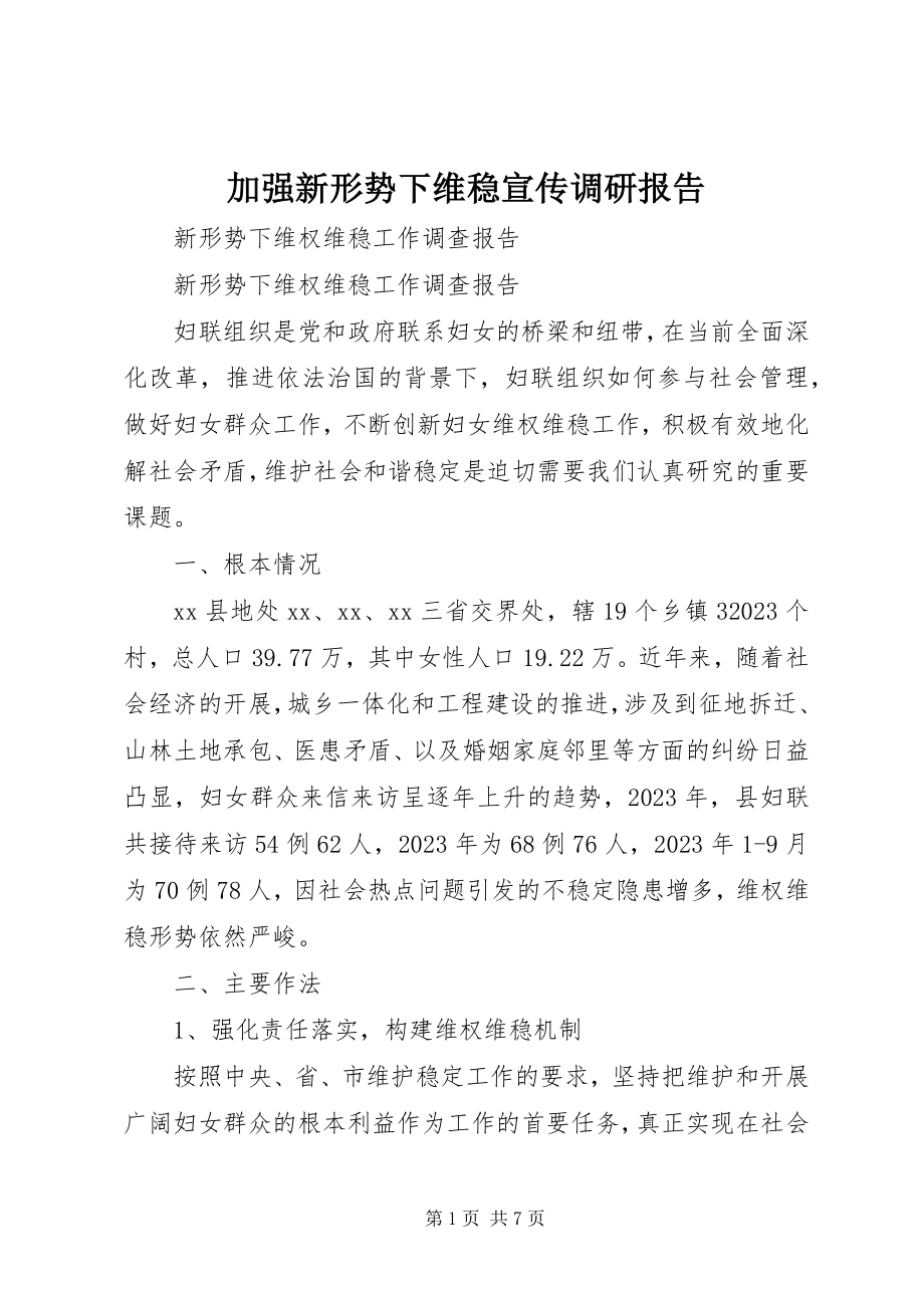 2023年加强新形势下维稳宣传调研报告.docx_第1页