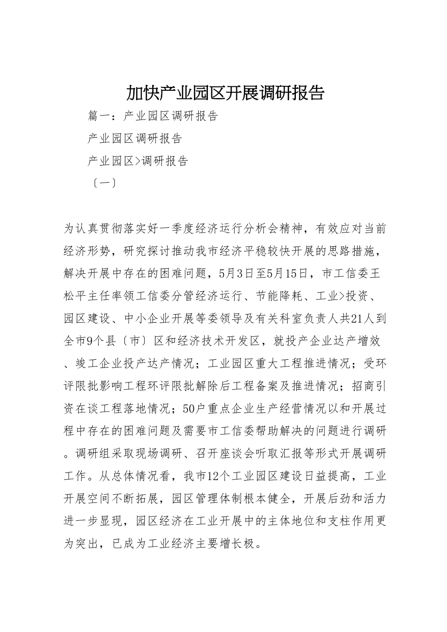 2023年加快产业园区发展调研报告.doc_第1页