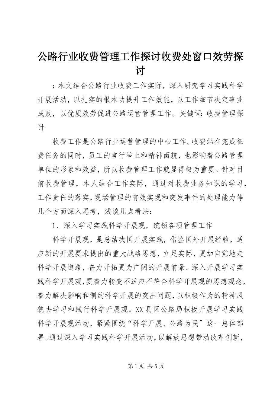 2023年公路行业收费管理工作探讨收费处窗口服务探讨.docx_第1页