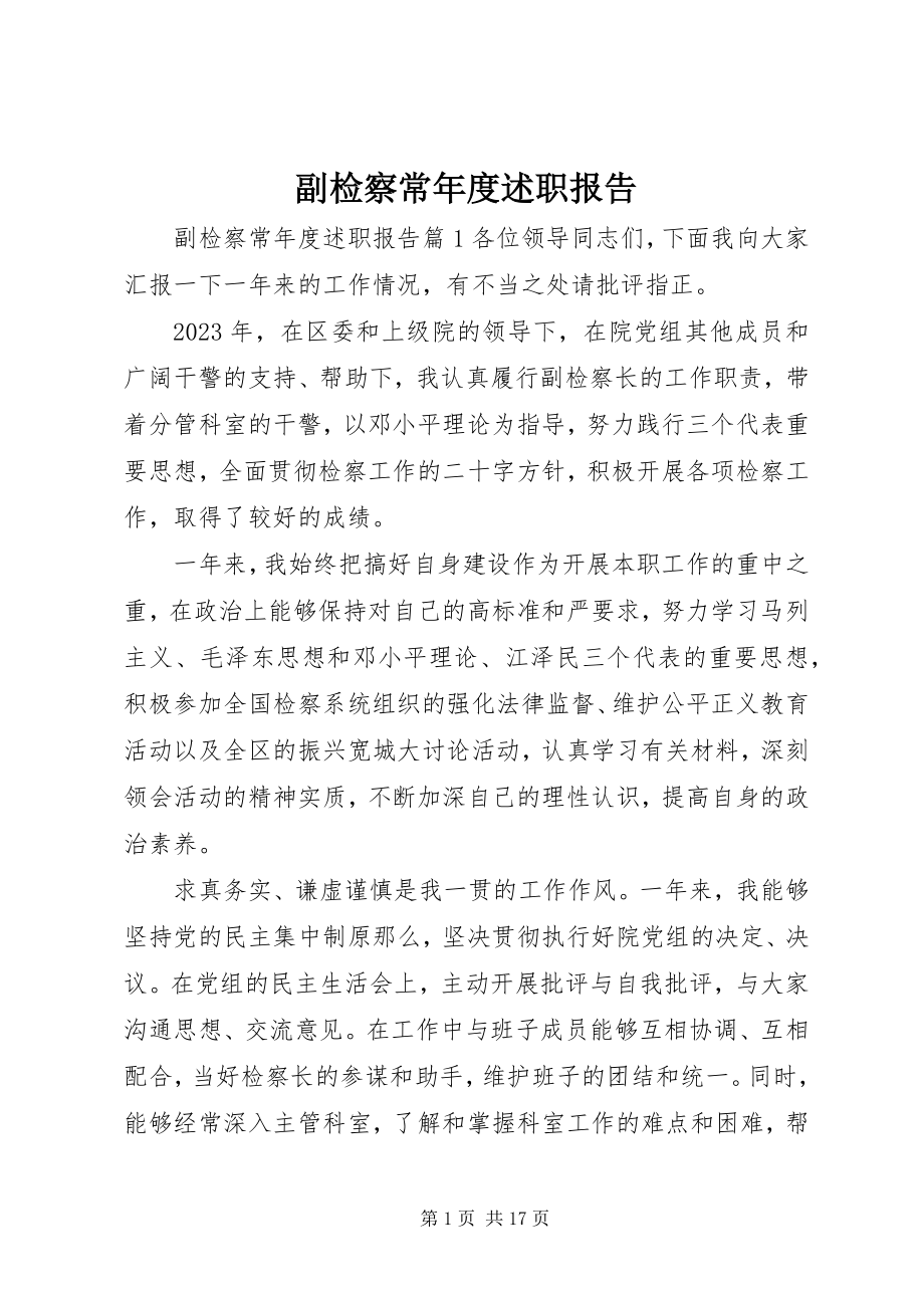 2023年副检察长年度述职报告.docx_第1页