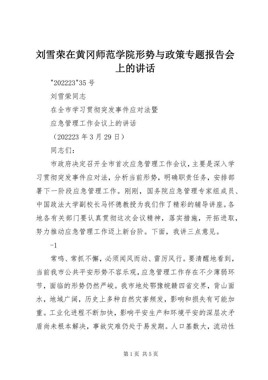 2023年刘雪荣在黄冈师范学院形势与政策专题报告会上的致辞.docx_第1页