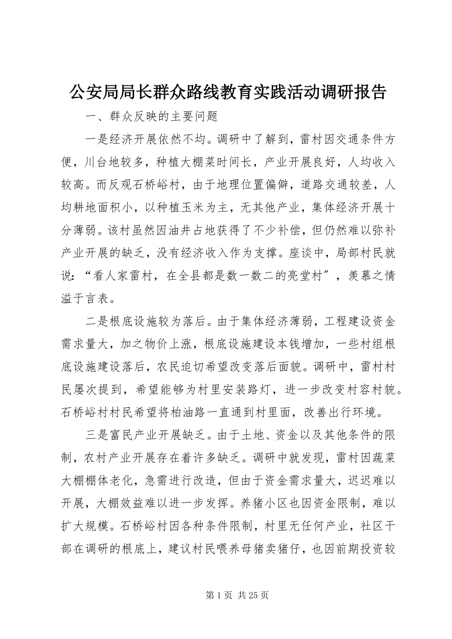 2023年公安局局长群众路线教育实践活动调研报告.docx_第1页