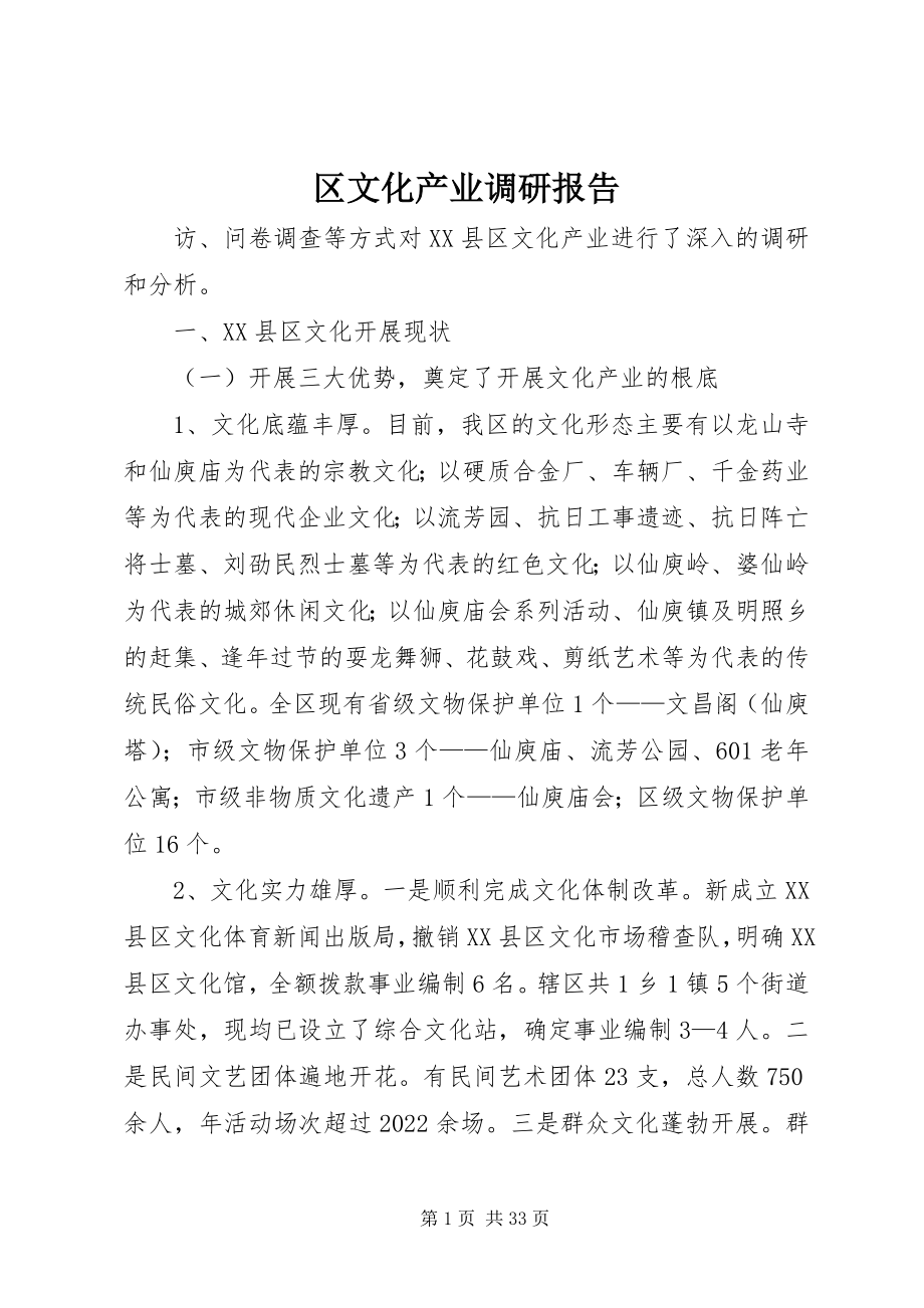 2023年区文化产业调研报告.docx_第1页