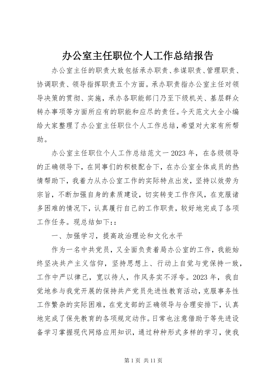 2023年办公室主任职位个人工作总结报告新编.docx_第1页