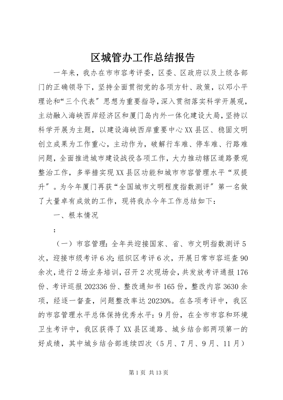 2023年区城管办工作总结报告.docx_第1页