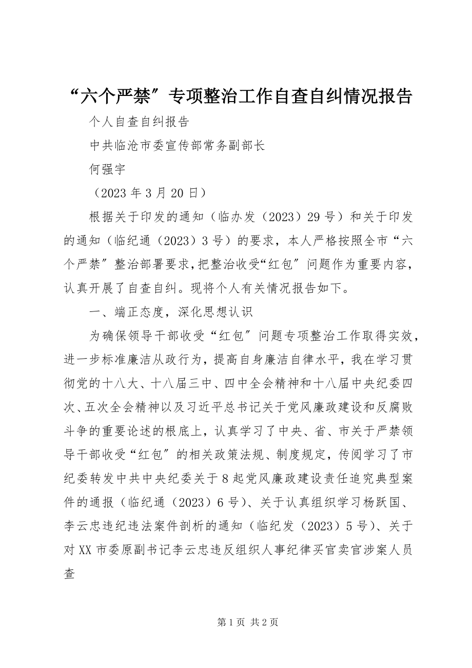 2023年六个严禁专项整治工作自查自纠情况报告.docx_第1页