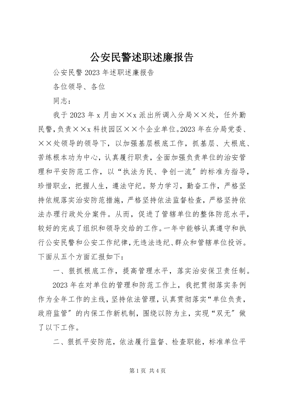 2023年公安民警述职述廉报告.docx_第1页