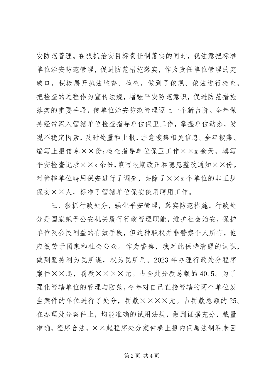 2023年公安民警述职述廉报告.docx_第2页