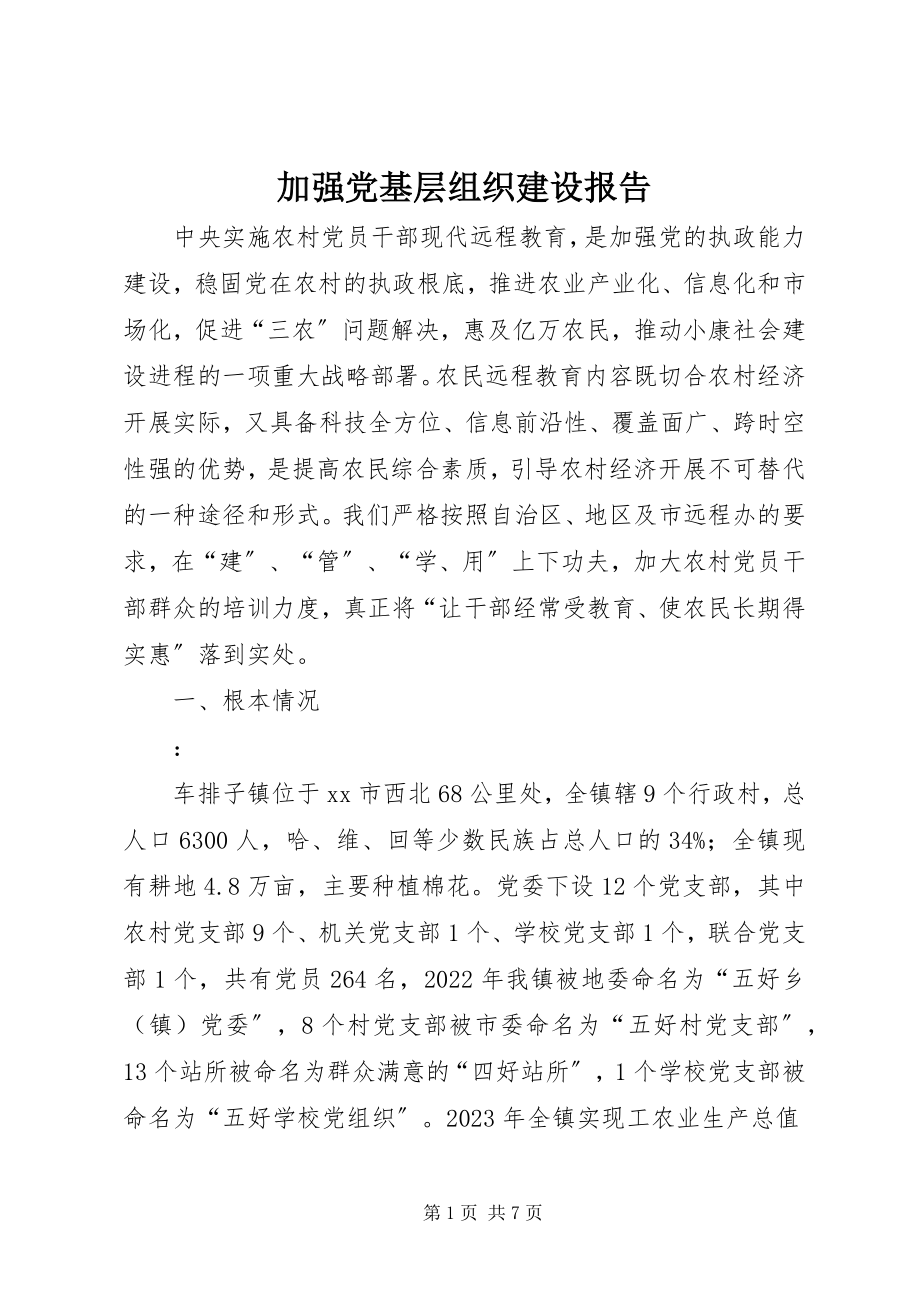 2023年加强党基层组织建设报告.docx_第1页