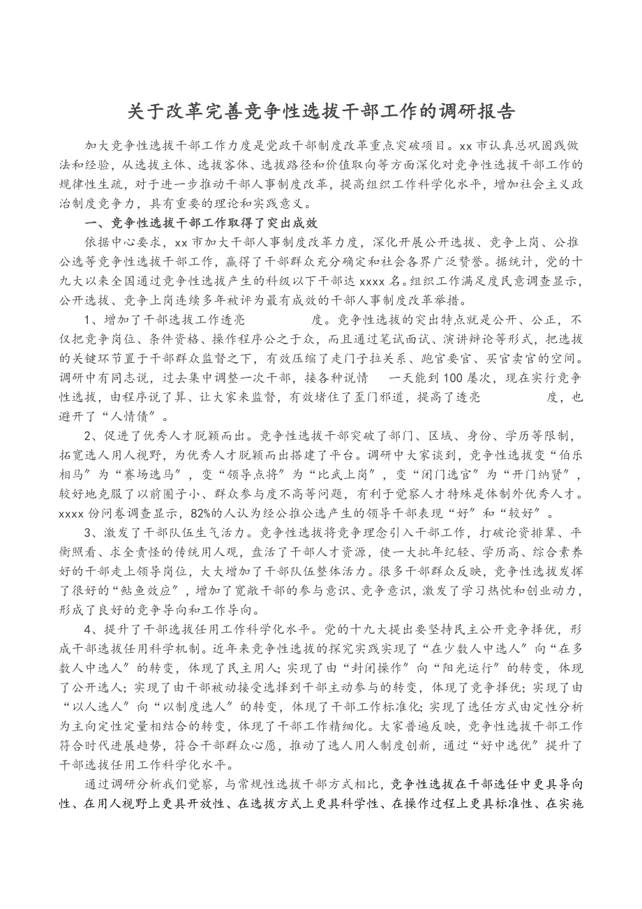 2023年关于改革完善竞争性选拔干部工作的调研报告.doc_第1页