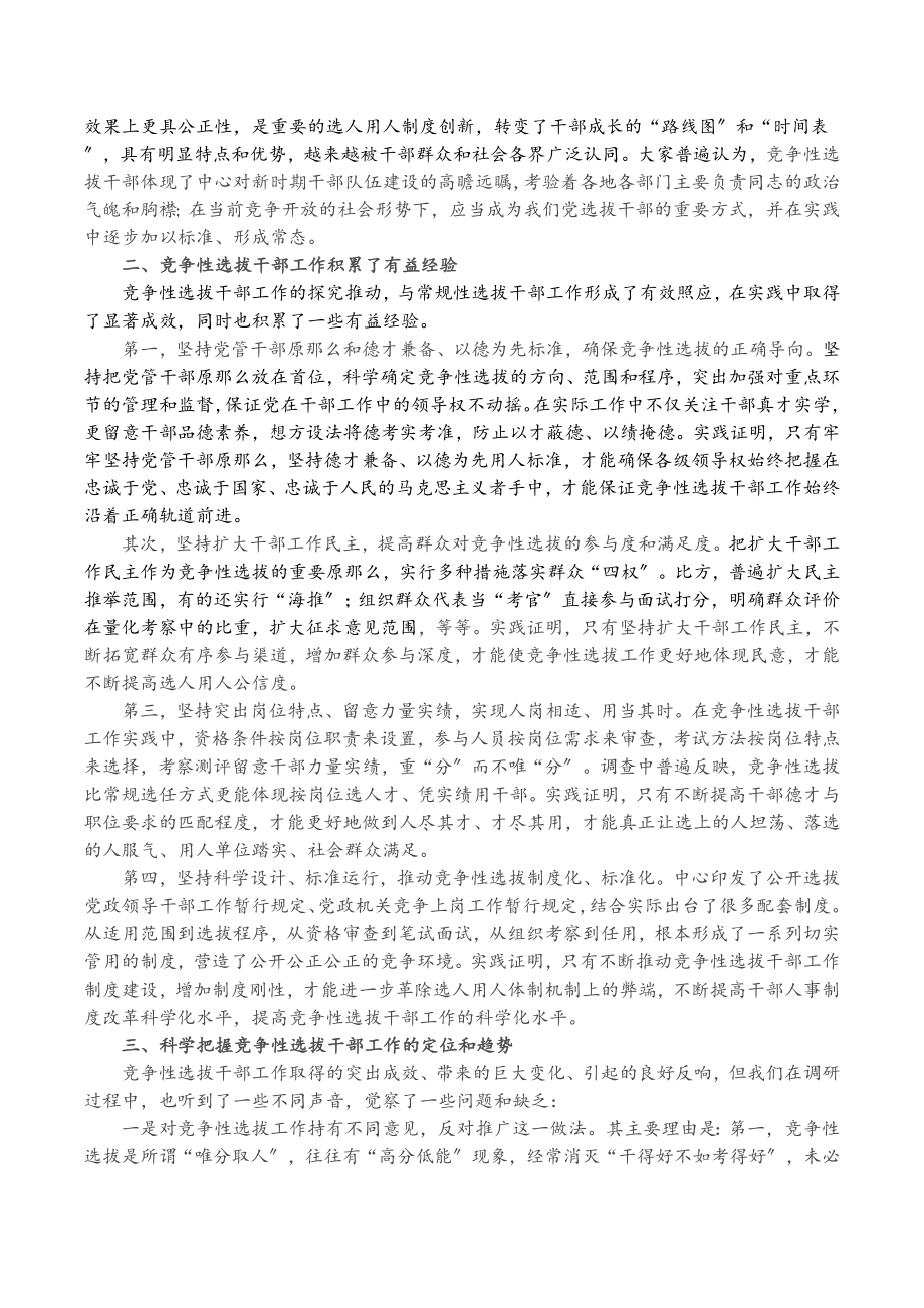 2023年关于改革完善竞争性选拔干部工作的调研报告.doc_第2页