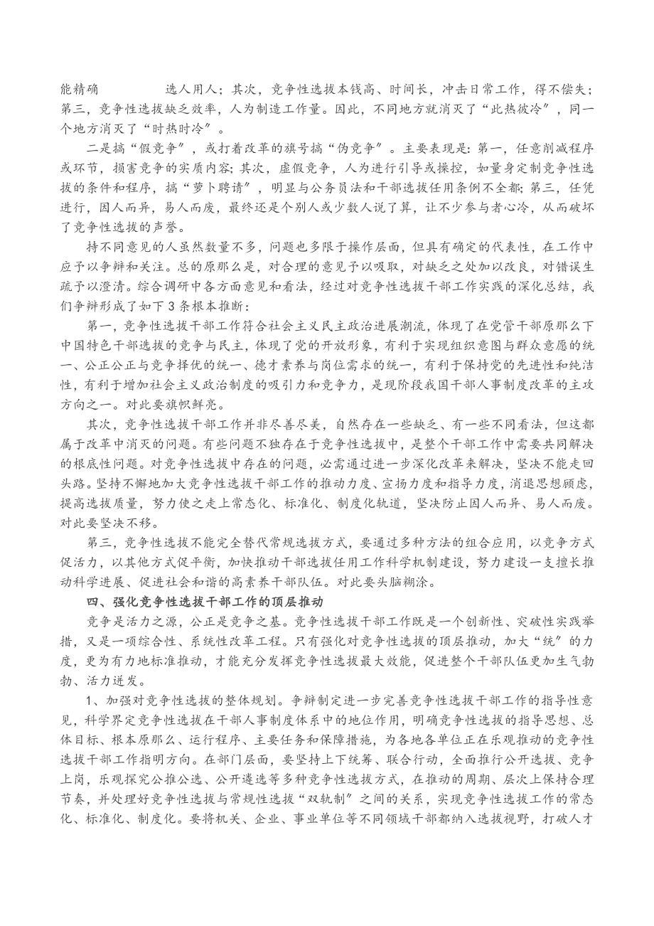 2023年关于改革完善竞争性选拔干部工作的调研报告.doc_第3页