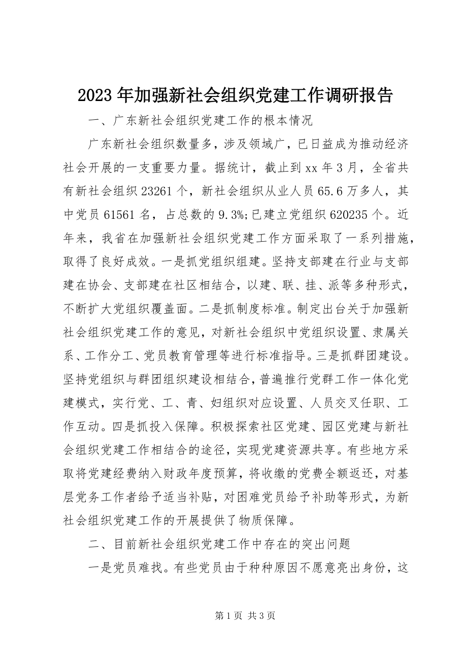 2023年加强新社会组织党建工作调研报告.docx_第1页